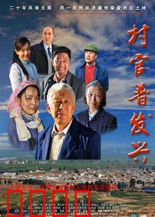 村官普发兴：一心为民