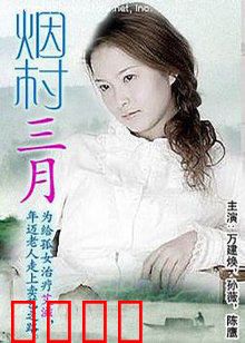 烟村三月：留守村庄的守望