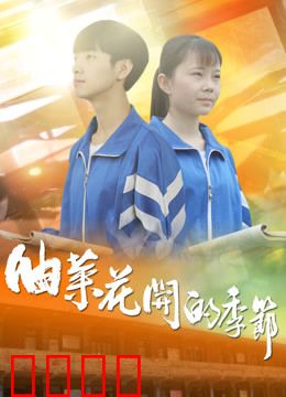 油菜花开的季节：爱与守望