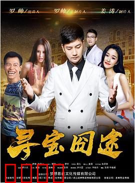 寻宝囧途：笑中带泪的冒险