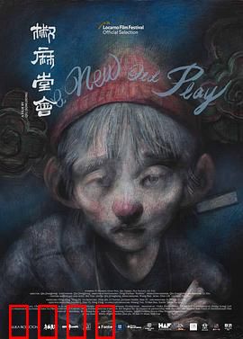 椒麻堂会：戏梦浮生