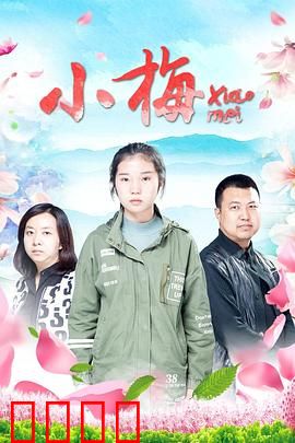 小梅：逆风翻盘