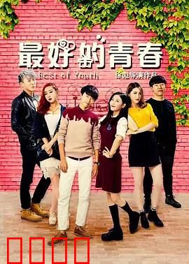 最好的青春：时光流转下的兄弟情