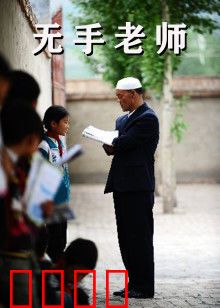 无手老师：断臂书写师魂
