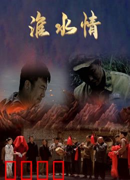 淮水情：岁月留声