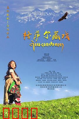 格萨尔藏戏：英雄史诗