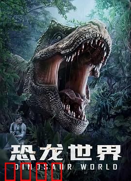 恐龙世界：失落的乐园