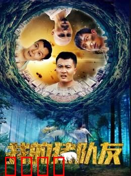 我的猪队友：猪也是拼了