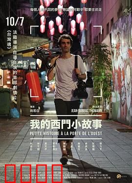 我的西门小故事：都市男女的荒诞冒险