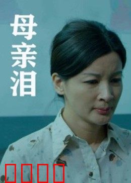 母亲泪：爱子情深