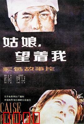 姑娘，望着我：青春救赎