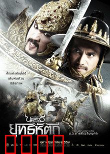 泰王纳黎萱5：血战象阵