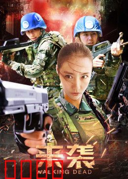 来袭：致命潜伏