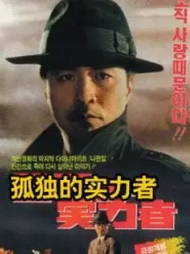 孤独的实力者：独行侠的逆袭