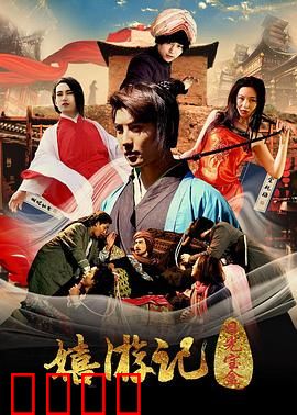 嬉游记之日光宝盒：至尊宝穿越记