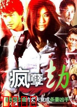 疯孽劫：怨灵缠身