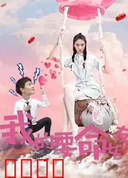 我的要命女友：致命浪漫