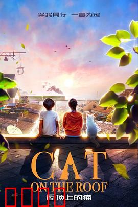 屋顶上的猫：暗夜见证者