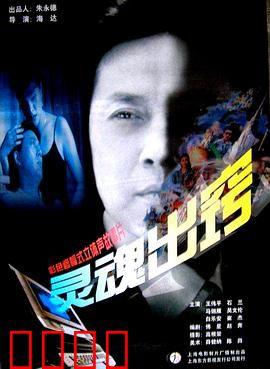 灵魂出窍：亡者归来