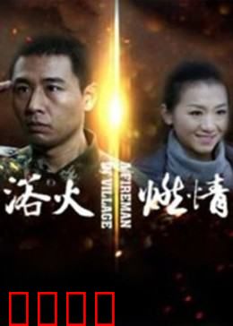 浴火燃情：逆火之恋