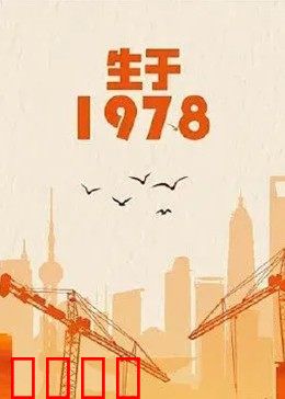 生于1978：改革春风