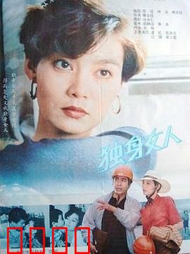 独身女人：她的选择