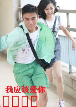 我应该爱你：错位时光的爱恋