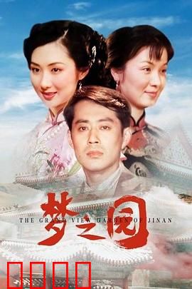 梦之园：梦醒时分