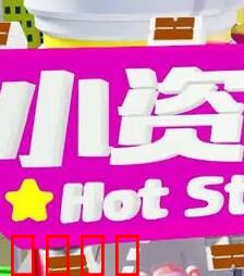 小资女夯什么：梦想不打折