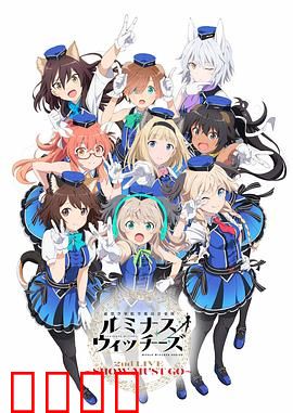 联盟空军航空魔法音乐队 Luminous Witches：歌声与魔法的交响