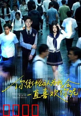 你凭什么认为我会一直喜欢你呢：爱的代价