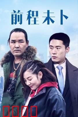 前程未卜：命运的岔路