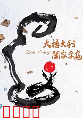 大桔大利 阖家平安：桔缘团圆
