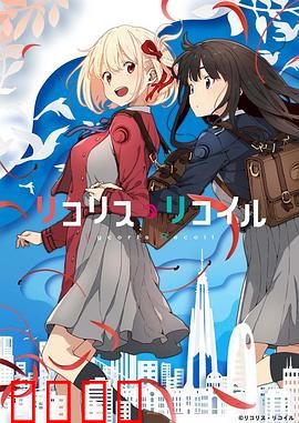 莉可丽丝：双面特工的日常