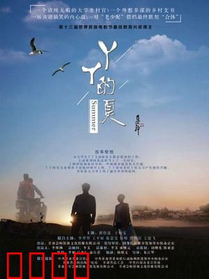 丫丫的夏：青春无悔支教路