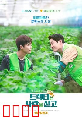 拖拉机承载的爱情：铁牛定情