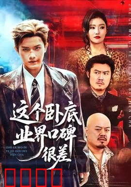 这个卧底业界口碑很差：口碑崩坏之路