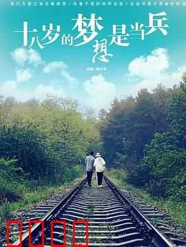 十八岁的梦想是当兵：青春无悔