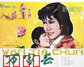 万家春：家庭温情与改革浪潮