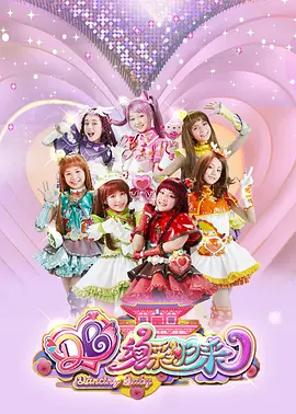 舞法天女之绚彩归来：魔法少女的守护之战