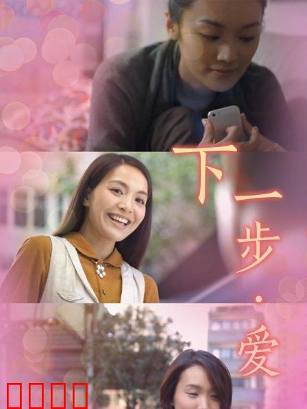 下一步·爱：暮年同居记