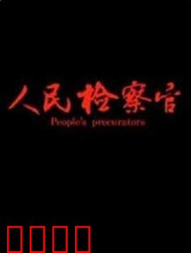 人民检察官：正义终将到来