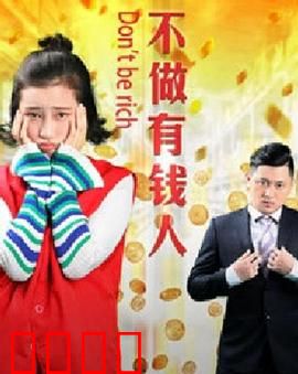 不做有钱人：金钱的代价