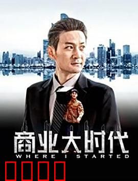 商业大时代：金融巨鳄的博弈