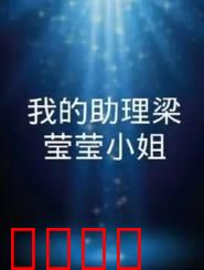 我的助理梁莹莹小姐：助理也疯狂