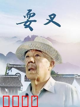 耍叉：兄弟反目