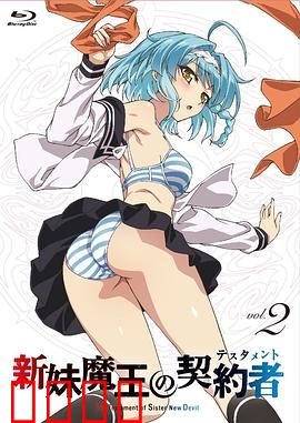新妹魔王的契约者第一季：契约者之战