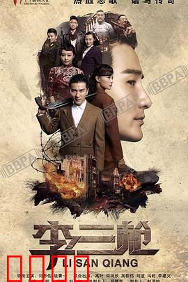 李三枪：神枪猎敌