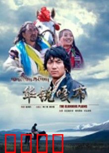 华锐嘎布：雪域少年的抉择