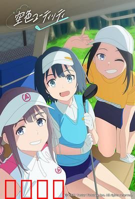 一杆青空：挥出梦想